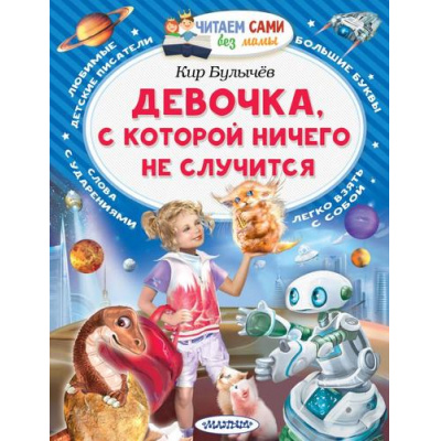 Большое фото товара - ЧитаемСамиБезМамы Булычев К. Девочка, с которой ничего не случится, (АСТ,Малыш, 2025), Обл, c.64, 13-886451. Вариант №1