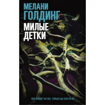 Большое фото товара - Голдинг М. Милые детки, (Синдбад, 2021), Обл, c.384, 13-886462. Вариант №1