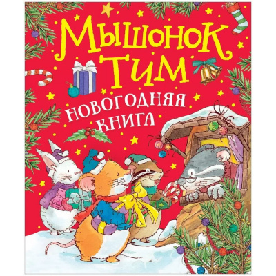 Большое фото товара - Казалис А. Мышонок Тим. Новогодняя книга, (Росмэн/Росмэн-Пресс, 2026), 7Б, c.56, 13-886490. Вариант №1