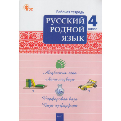 Большое фото товара - РабТетрадь 4кл ФГОС Русский родной язык (к учеб. Александровой О.М.) (сост.Ситникова Т.Н.) (5-е изд.), (ВАКО, 2025), Обл, c.64, 13-886530. Вариант №1