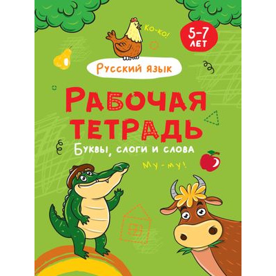 Большое фото товара - РабочаяТетрадь Буквы, слоги и слова. Русский язык (5-7 лет), (Проф-Пресс, 2021), Обл, c.24, 13-887139. Вариант №1