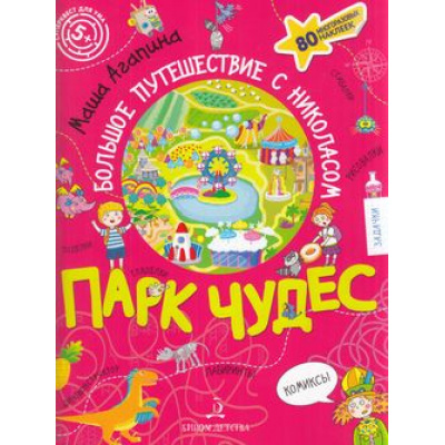 Большое фото товара - СуперквестДляУма Агапина М. С. Парк чудес. Большое путешествие с Николасом (+90 многоразовых наклеек) (от 5 лет), (БИНОМ,Лаборатория знаний/Просвещение, 2021), 7Б, c.48, 13-887256. Вариант №1