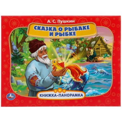 Большое фото товара - КнижкаПанорамка Пушкин А.С. Сказка о рыбаке и рыбке (Союзмультфильм), (Умка, 2024), 7Бц, c.12, 13-887268. Вариант №1