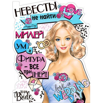 Большое фото товара - P2V34 Плакат "Невесты не найти милей..." (А2, текст, вырубка), (ФДА), 13-887316. Вариант №1