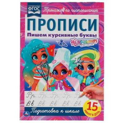 Большое фото товара - ТренажерПоЧистописанию Пишем курсивные буквы. Hairdorables. Прописи (А4), (Умка, 2021), Обл, c.16, 13-887325. Вариант №1