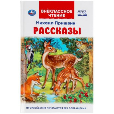 Большое фото товара - ВнеклассноеЧтение Пришвин М. Рассказы о животных, (Умка, 2022), 7Бц, c.96, 13-887371. Вариант №1