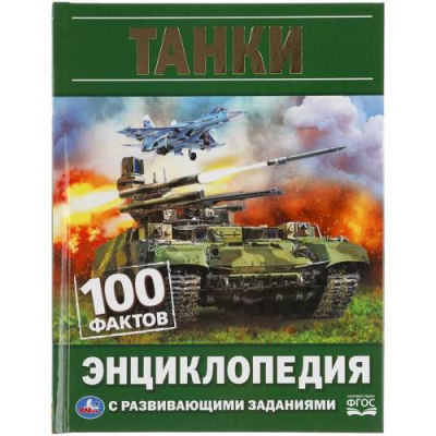 Большое фото товара - Энциклопедия Танки. 100 фактов (с развивающими заданиями) (А5), (Умка, 2023), 7Бц, c.48, 13-887399. Вариант №1