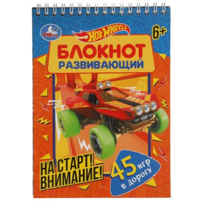 Большое фото товара - РазвивающийБлокнот Hot Wheels На старт! Внимание! 45 игр в дорогу (на спирали), (Умка, 2021), Обл, c.48, 13-887402. Вариант №1
