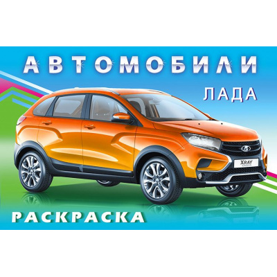 Большое фото товара - АвтомобилиМира Раскраска Лада  (Арт.27629/31039), (Фламинго, 2025), Обл, c.16, 13-887866. Вариант №1