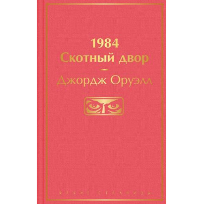 Большое фото товара - ЯркиеСтраницы Оруэлл Д. 1984. Скотный двор, (Эксмо, 2022), 7Б, c.416, 13-888025. Вариант №1