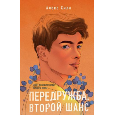Большое фото товара - YoungAdult Хилл А. Передружба. Второй шанс, (Эксмо, 2025), 7Б, c.320, 13-888212. Вариант №1