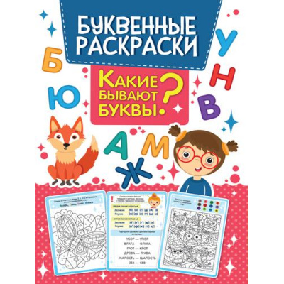 Большое фото товара - БуквенныеРаскраски Какие бывают буквы?, (Проф-Пресс, 2021), Обл, c.16, 13-888281. Вариант №1