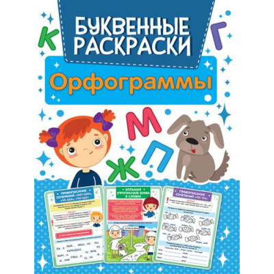 Большое фото товара - БуквенныеРаскраски Орфограммы, (Проф-Пресс, 2021), Обл, c.16, 13-888282. Вариант №1