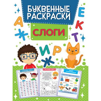 Большое фото товара - БуквенныеРаскраски Слоги, (Проф-Пресс, 2021), Обл, c.16, 13-888284. Вариант №1