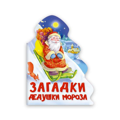 Большое фото товара - Корнеева О. Загадки Дедушки Мороза (вырубка), (Проф-Пресс, 2025), К, c.10, 13-888285. Вариант №1