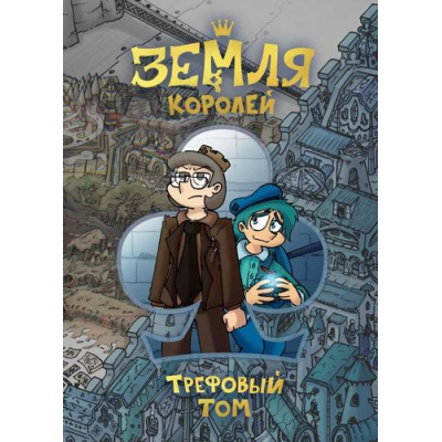 Большое фото товара - Комиксы Нечитайло Ф.К. Земля Королей Т.1 Трефовый том, (Эксмо,Комильфо, 2024), С, c.224, 13-888419. Вариант №1