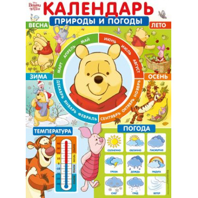 Большое фото товара - 4310300 Плакат "Календарь природы и погоды" (А2, текст, Винни), (ИмперияПоздр), 13-888552. Вариант №1