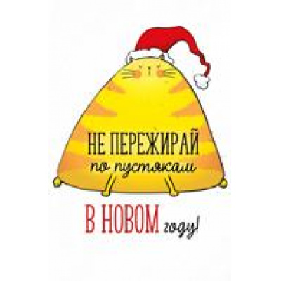 Большое фото товара - 9273800 С Новым годом! (текст), (ИмперияПоздр), 13-888622. Вариант №1