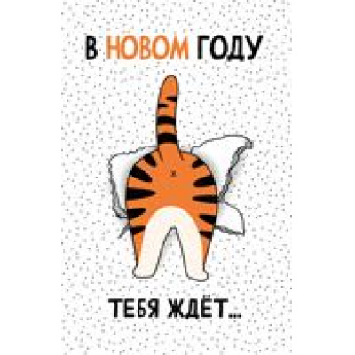 Большое фото товара - 9273900 С Новым годом! (текст, Символ года), (ИмперияПоздр), 13-888624. Вариант №1
