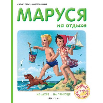 Большое фото товара - ПриключенияМаруси Делаэ Ж.,Марлье М. Маруся на отдыхе, (АСТ, 2022), 7Бц, c.40, 13-888707. Вариант №1