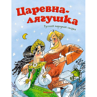 Большое фото товара - ПочитайМнеСказку-м Афанасьев А.Н. Царевна-лягушка, (Махаон,АзбукаАттикус, 2024), Обл, c.16, 13-888771. Вариант №1