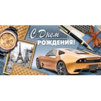 Большое фото товара - 3834500 С Днем рождения! (конверт для денег, текст, блестки, мужской), (ИмперияПоздр), 13-888950. Вариант №1