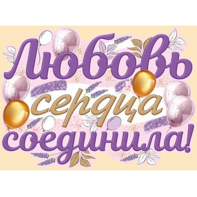 Большое фото товара - 2207700 Плакат "Любовь сердца соединила!" (А2, текст, вырубка), (ИмперияПоздр), 13-889058. Вариант №1