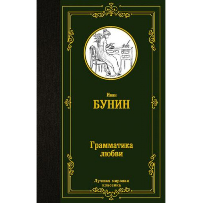 Большое фото товара - ЛучшаяМироваяКлассика Бунин И.А. Грамматика любви (сборник), (АСТ, 2023), 7Б, c.384, 13-889284. Вариант №1