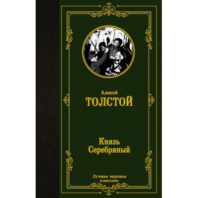 Большое фото товара - ЛучшаяМироваяКлассика Толстой А.К. Князь Серебряный, (АСТ, 2021), 7Б, c.352, 13-889285. Вариант №1