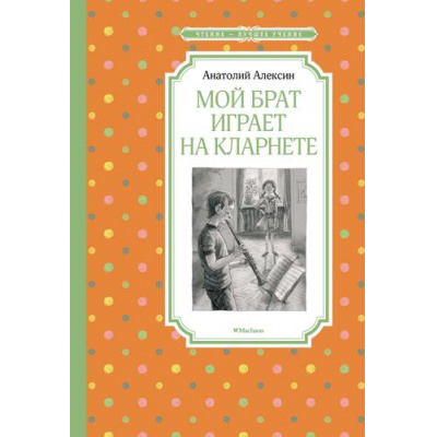 Большое фото товара - ЧтениеЛучшееУчение Алексин А. Мой брат играет на кларнете, (Махаон,АзбукаАттикус, 2021), 7Б, c.144, 13-889336. Вариант №1