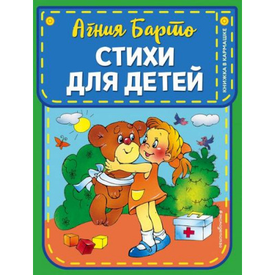 Большое фото товара - КнижкаВКармашке Барто А.Л. Стихи для детей, (Эксмо,Детство, 2026), 7Б, c.152, 13-889399. Вариант №1