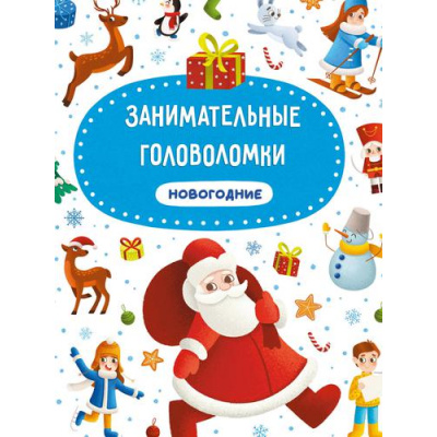 Большое фото товара - Занимательные головоломки. Новогодние, (Проф-Пресс, 2021), 7Б, c.24, 13-889451. Вариант №1