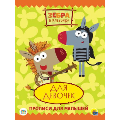 Большое фото товара - ПрописиДляМалышей Зебра в клеточку. Для девочек (Союзмультфильм), (Проф-Пресс, 2021), Обл, c.16, 13-889453. Вариант №1