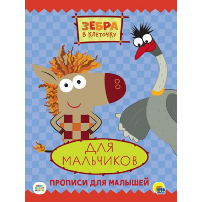 Большое фото товара - ПрописиДляМалышей Зебра в клеточку. Для мальчиков (Союзмультфильм), (Проф-Пресс, 2021), Обл, c.16, 13-889454. Вариант №1