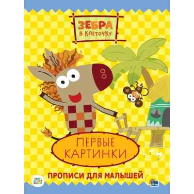Большое фото товара - ПрописиДляМалышей Зебра в клеточку. Первые картинки (Союзмультфильм), (Проф-Пресс, 2021), Обл, c.16, 13-889455. Вариант №1