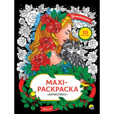 Большое фото товара - МаксиРаскраска Цветотерапия. Антистресс (А3, 10 картин), (Проф-Пресс, 2023), Обл, c.20, 13-889457. Вариант №1