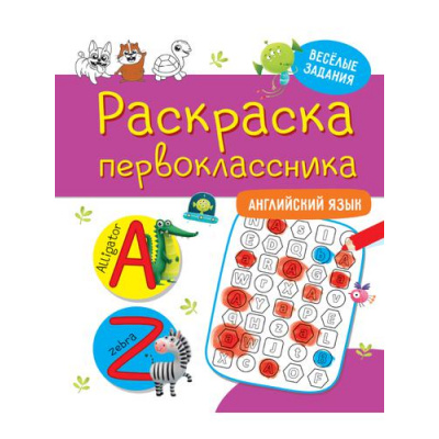 Большое фото товара - РаскраскаПервоклассника Английский язык, (Проф-Пресс, 2021), Обл, c.48, 13-889458. Вариант №1