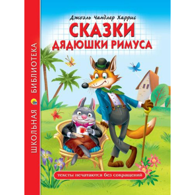 Большое фото товара - ШкБиб Харрис Дж.Ч. Сказки дядюшки Римуса, (Проф-Пресс, 2023), 7Бц, c.128, 13-889484. Вариант №1