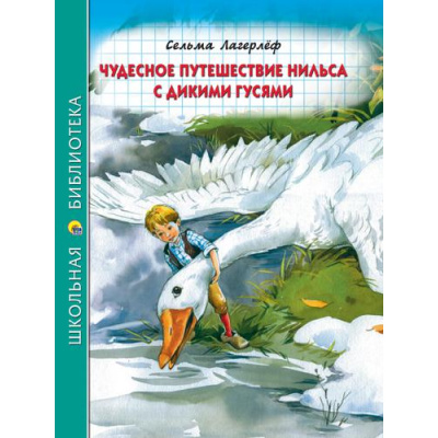 Большое фото товара - ШкБиб Лагерлеф С. Чудесное путешествие Нильса с дикими гусями, (Проф-Пресс, 2021), 7Бц, c.224, 13-889486. Вариант №1