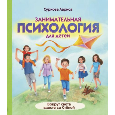 Большое фото товара - ПсихологияДляДетей Суркова Л.М. Занимательная психология для детей. Вокруг света вместе со Степой, (АСТ, 2021), 7Б, c.112, 13-889901. Вариант №1