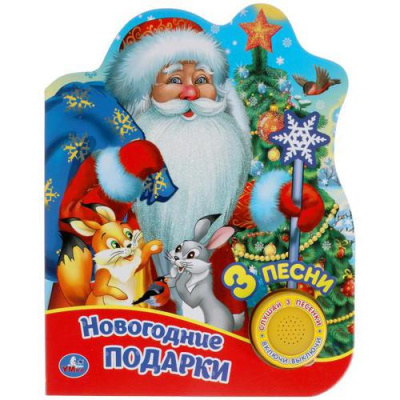 Большое фото товара - Новогодние подарки (звуковой модуль, 1 кнопка, 3 песенки, вырубка), (Умка, 2021), К, c.8, 13-889992. Вариант №1