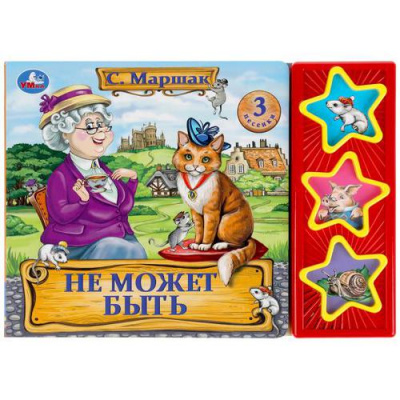 Большое фото товара - ПоющиеЗвездочки Маршак С.Я. Не может быть (звуковой модуль, 3 кнопки, 3 песенки), (Умка, 2020), К, c.6, 13-889996. Вариант №1