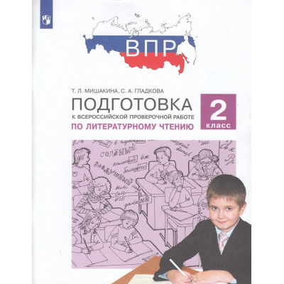 Большое фото товара - ПодготовкаКВПР ФГОС Литературное чтение 2кл (Мишакина Т.Л.,Гладкова С.А.)  (5-е изд., стереотип.), (Просвещение, 2025), Обл, c.96, 13-890688. Вариант №1