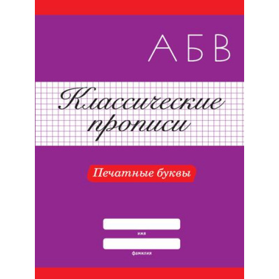 Большое фото товара - КлассическиеПрописи Печатные буквы, (Проф-Пресс, 2024), Обл, c.16, 13-890959. Вариант №1