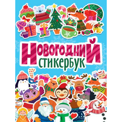 Большое фото товара - Стикербук Новогодний (+наклейки) (А5), (Проф-Пресс, 2024), Обл, c.8, 13-890973. Вариант №1
