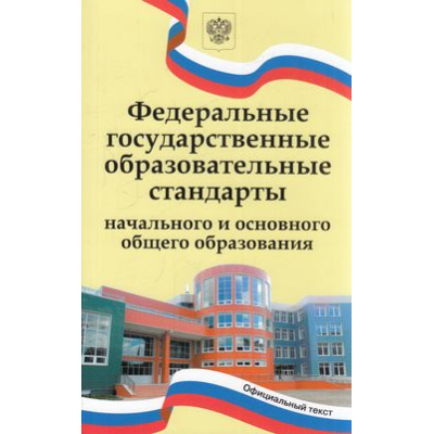 Большое фото товара - Федеральные государственные образовательные стандарты начального и основного общего образования, (ВАКО, 2022), Обл, c.160, 13-891024. Вариант №1