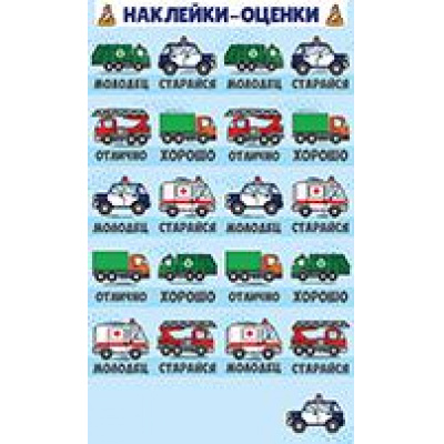 Большое фото товара - 7706400 Наклейки-оценки (Машинки), (ИмперияПоздр), 13-891209. Вариант №1
