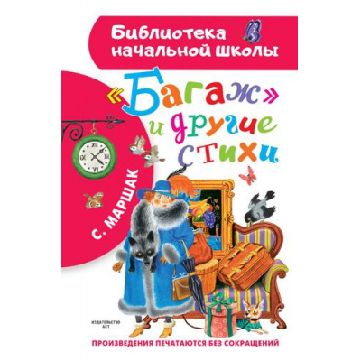 Большое фото товара - БиблиотекаНачальнойШколы Маршак С.Я. "Багаж" и другие стихи, (АСТ,Малыш, 2024), 7Бц, c.64, 13-891302. Вариант №1