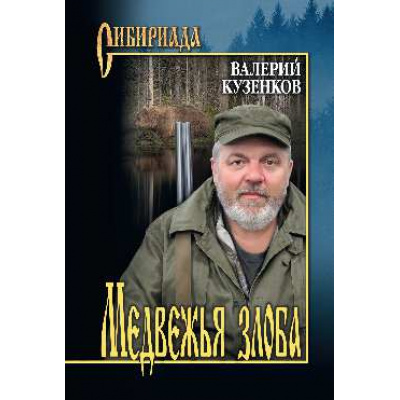 Большое фото товара - Сибириада Кузенков В.П. Медвежья злоба (рассказы), (Вече, 2026), 7Б, c.496, 13-891333. Вариант №1