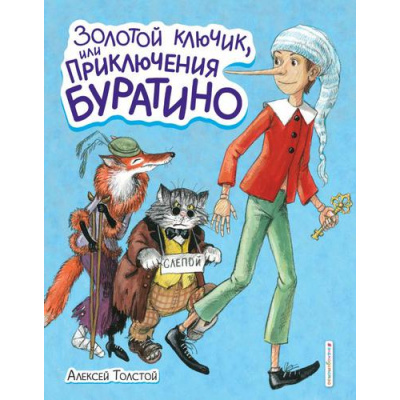 Большое фото товара - СтихиИСказкиДляДетей Толстой А.Н. Золотой ключик, или Приключения Буратино, (Эксмо,Детство, 2023), 7Б, c.184, 13-891343. Вариант №1
